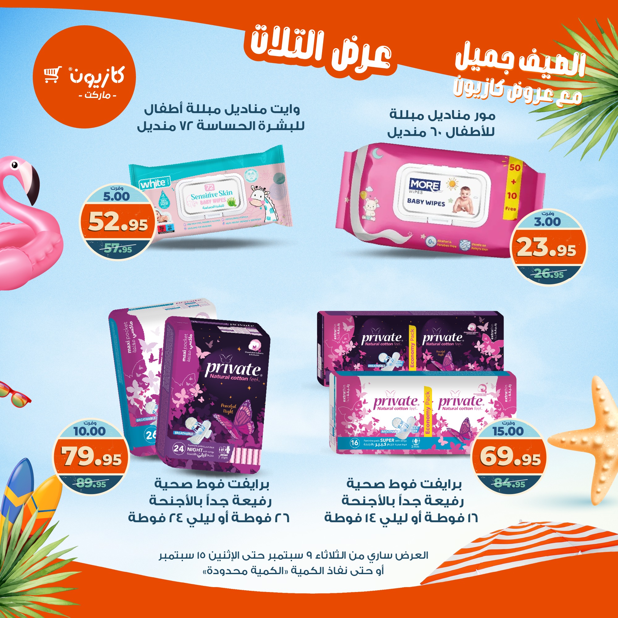 kazyon offers from 8sep to 2sep 2025 عروض كازيون من 8 سبتمبر حتى 2 سبتمبر 2025 صفحة رقم 53